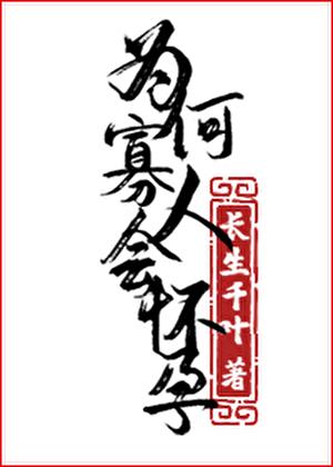 为何寡人会怀孕! 长生千叶