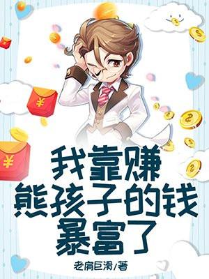 我靠给儿子花钱当富婆免费