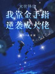 末世降临我靠金手指逆袭成大佬时予遥