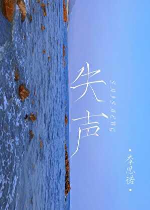 失声怎么快速恢复