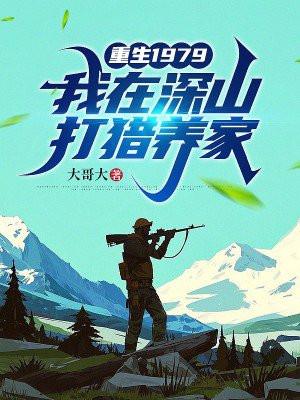 我在深山打猎养家(大哥大)