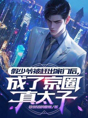 假少爷被赶出家门后成了京圈真太子 最新章节列表