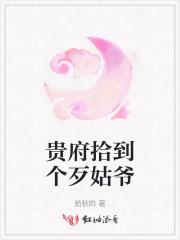 贵府拾到个歹姑爷免费阅读