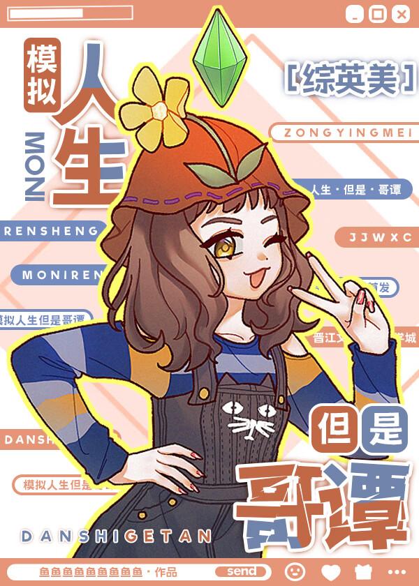 综英美模拟人生但是哥谭TXT