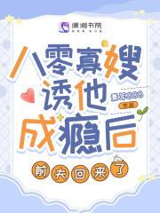 前夫回来了全文免费阅读