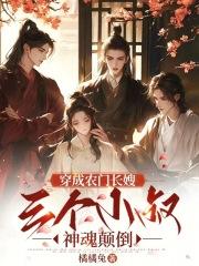 穿成农门长嫂三个小叔神魂颠倒txt