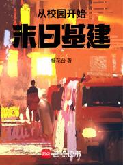 从校园开始末日基建 最新章节 无弹窗
