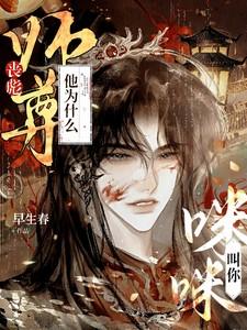 丧彪师尊他为什么叫你咪咪呀