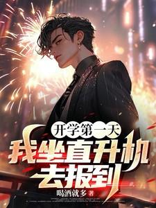 开学报我开了一架直升机