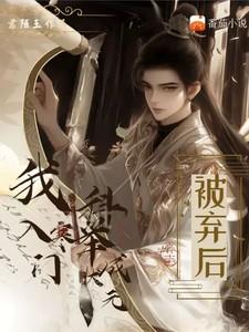 我入寒门科举成状元关系