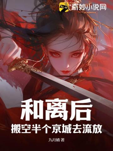 和离后搬空半个京城去流放短剧