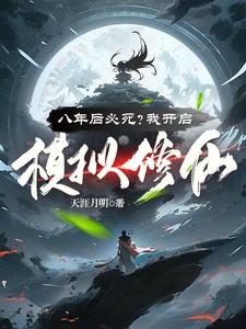 八年后必死?我开启模拟修仙!