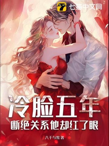 冷脸五年断绝关系他却红了眼 免费阅读