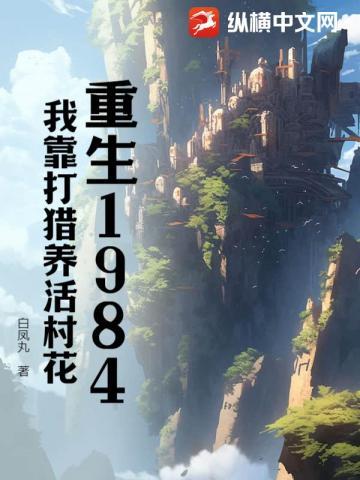 我靠打猎养活阿姨母女