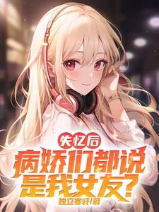 病娇们都说是我女友? 作者独立寒轩