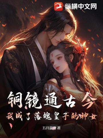 我成了落魄皇子的神女在线观看