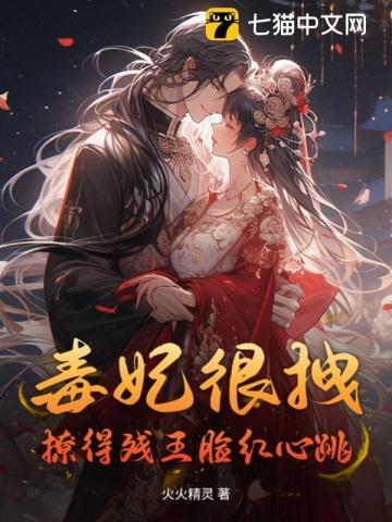 毒妃有点拽免费阅读