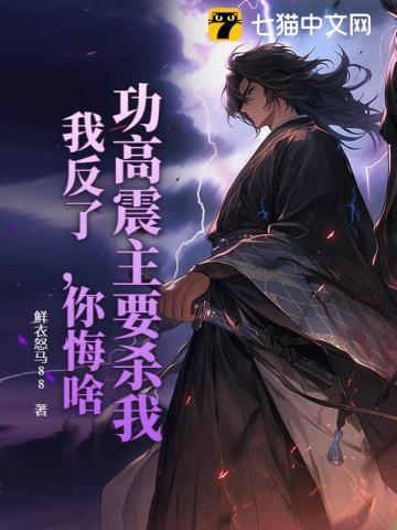 功高震主典故