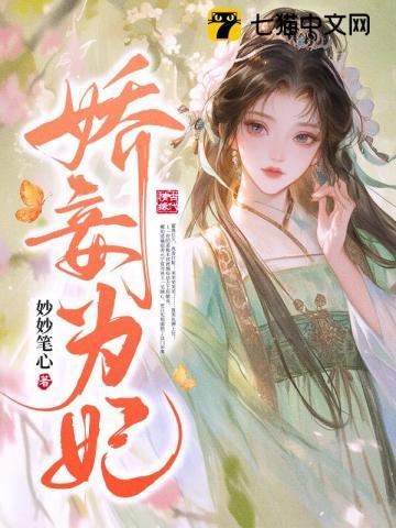 娇妾为宠笔趣阁原文