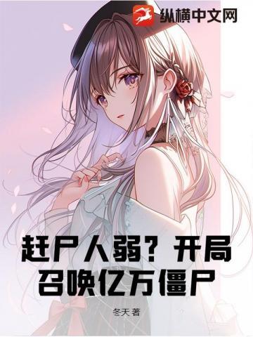 赶尸人弱开局召唤亿万僵尸动画