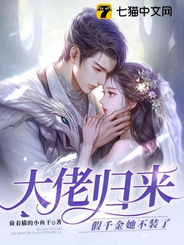 大佬归来假千金她不装了人物关系图