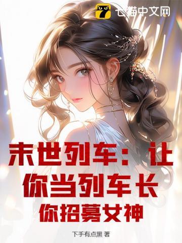 一部关于末世的列车