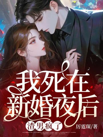 死在新婚之前