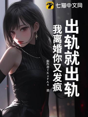 我出轨了我要离婚
