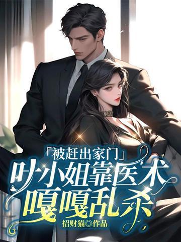 叶小姐靠医术嘎嘎乱杀招