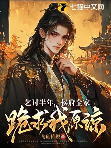 侯府全家跪求我原谅