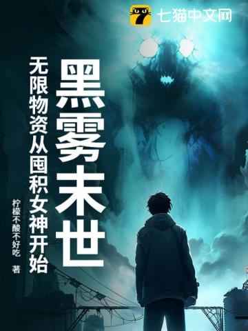 黑雾末世无限物资从囤积女神开始TXT