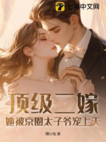 她被京圈太子爷宠上天 糖心兔