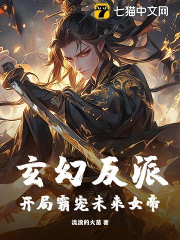 玄幻反派开局抢主角机缘