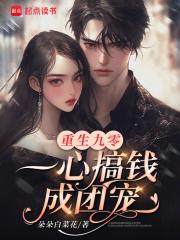 重生九零一心搞钱成团宠