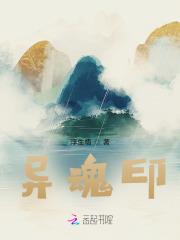 异魂印 浮生悟作者