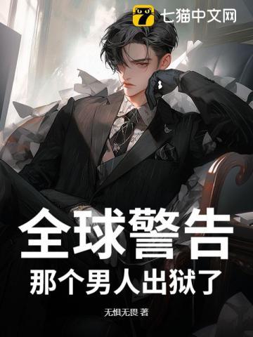 全国通告那个男人出狱了最新消息