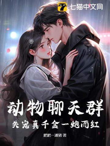 听懂毛茸茸说话失宠真千金狂赚百亿