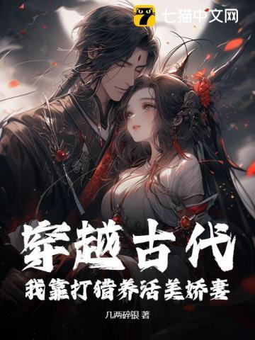 穿越古代打猎种田文定居山洞