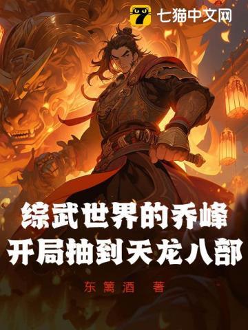 穿越天龙八部成为乔峰