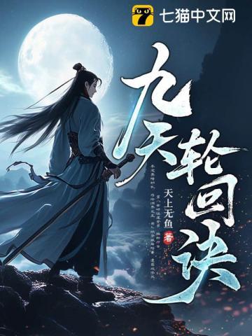 九天轮回诀百科