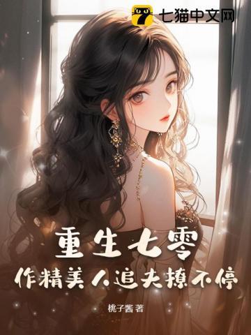 重生七零作精美人追夫撩不停结局