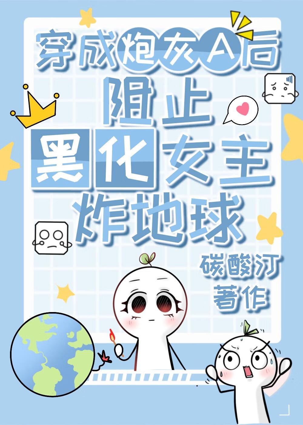 穿成炮灰女配跟黑化男配he了