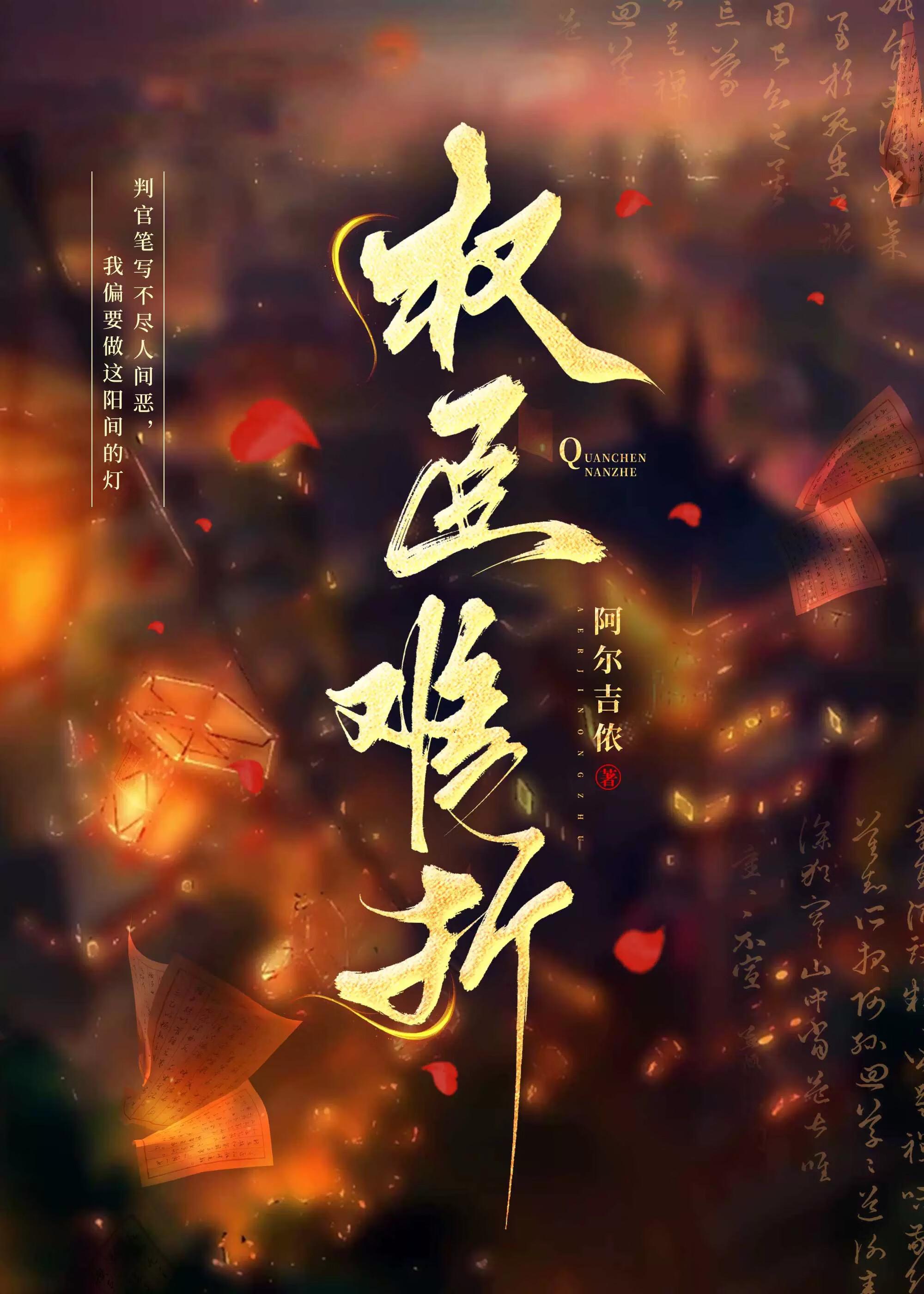 权臣难折穿书TXT笔趣阁免费阅读最新