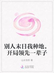 别人末世我修仙
