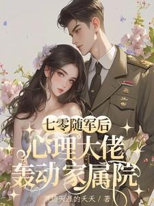 心理大佬轰动家属院 最新章节