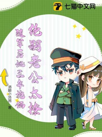 绝嗣老公太撩随军后她三年抱俩