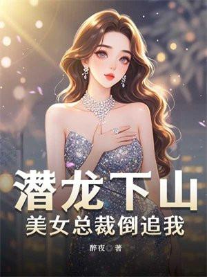 潜龙出出闪婚美女总裁