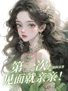 第一次见面就亲亲粤语怎么说