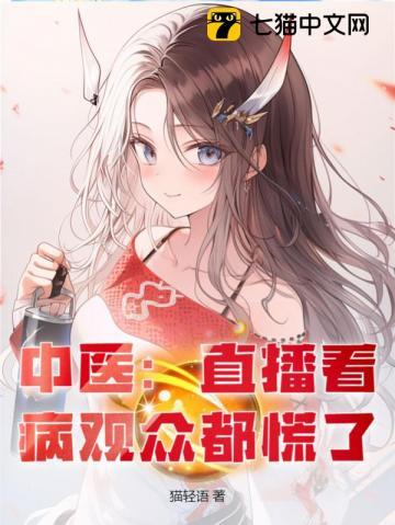 中医直播看病观众都慌了免费阅读