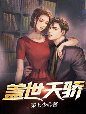 盖世天骄百度百科